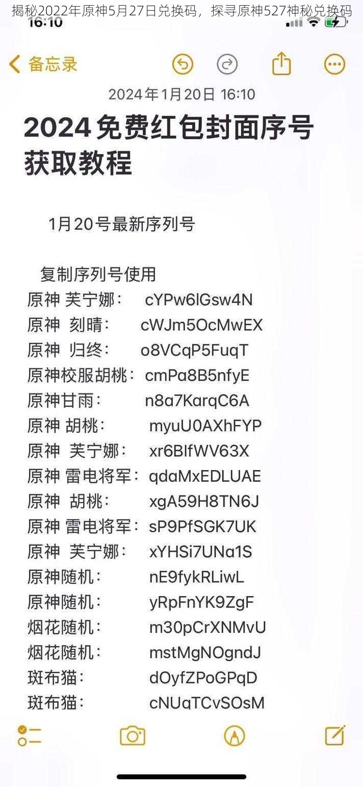 揭秘2022年原神5月27日兑换码,探寻原神527神秘兑换码