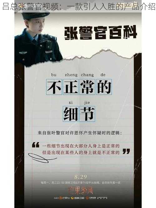 吕总张警官视频:一款引人入胜的产品介绍