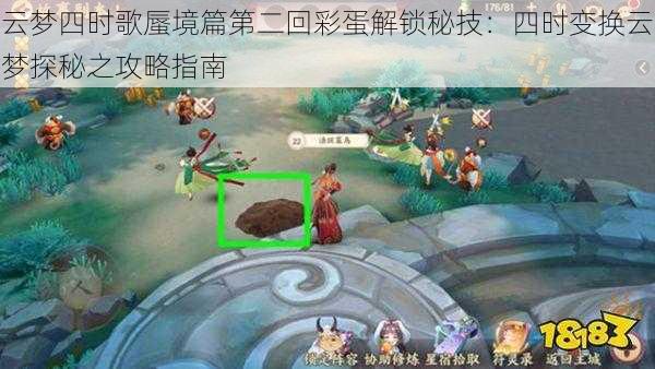 云梦四时歌蜃境篇第二回彩蛋解锁秘技:四时变换云梦探秘之攻略指南