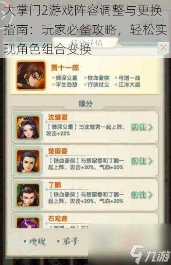 大掌门2游戏阵容调整与更换指南:玩家必备攻略,轻松实现角色组合变换