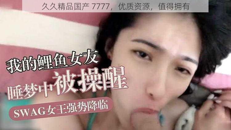 久久精品国产 7777,优质资源,值得拥有
