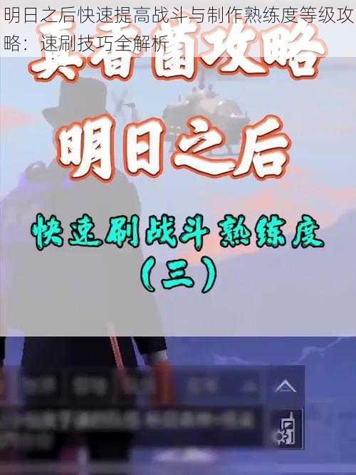 明日之后快速提高战斗与制作熟练度等级攻略:速刷技巧全解析