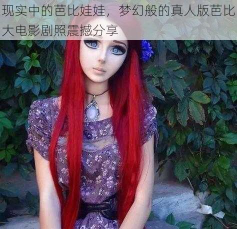 现实中的芭比娃娃,梦幻般的真人版芭比大电影剧照震撼分享