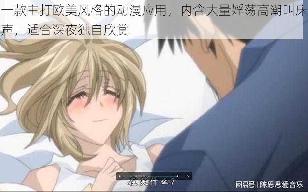 一款主打欧美风格的动漫应用,内含大量婬荡高潮叫床声,适合深夜独自欣赏