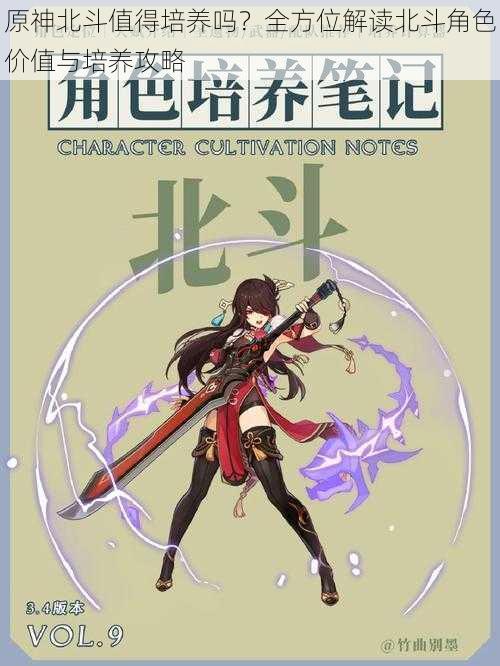 原神北斗值得培养吗?全方位解读北斗角色价值与培养攻略