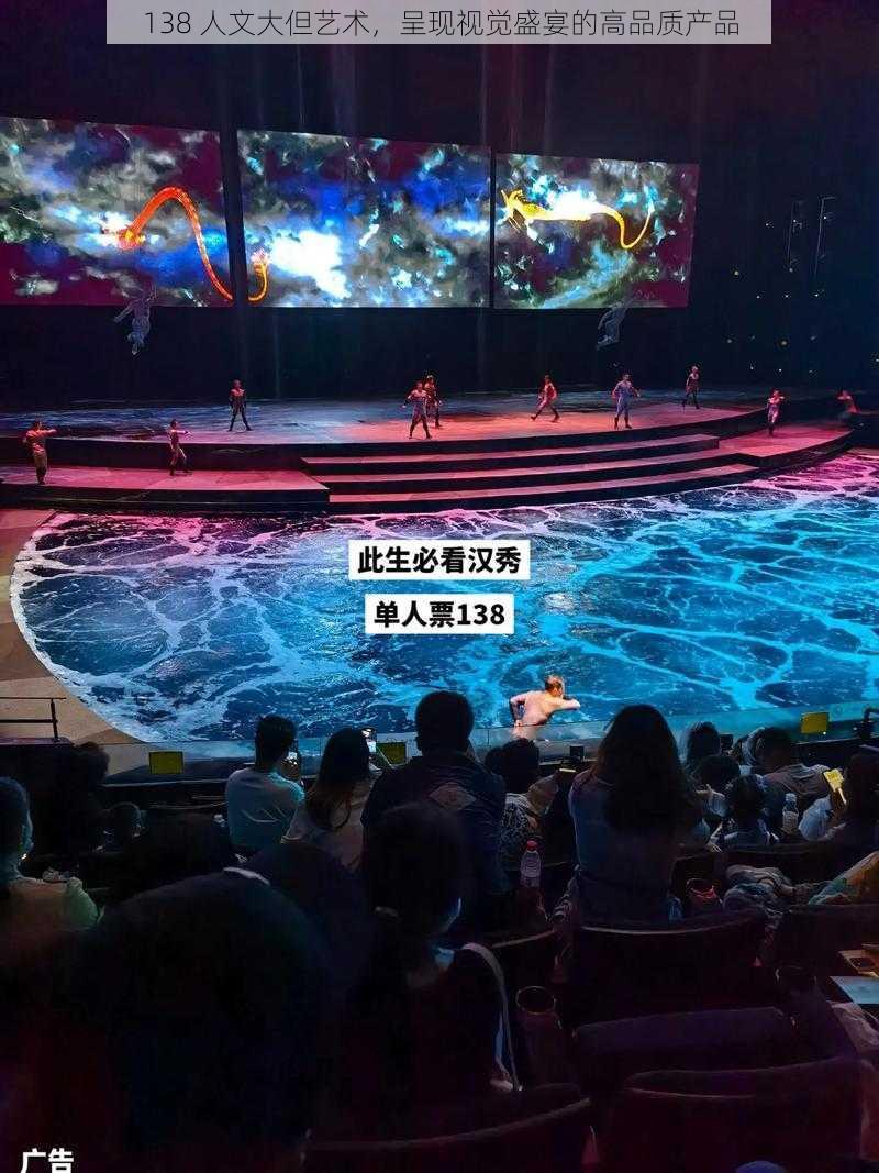 138 人文大但艺术,呈现视觉盛宴的高品质产品