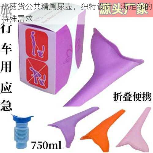 小荡货公共精厕尿壶,独特设计,满足你的特殊需求