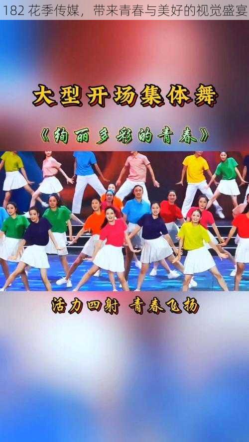182 花季传媒,带来青春与美好的视觉盛宴