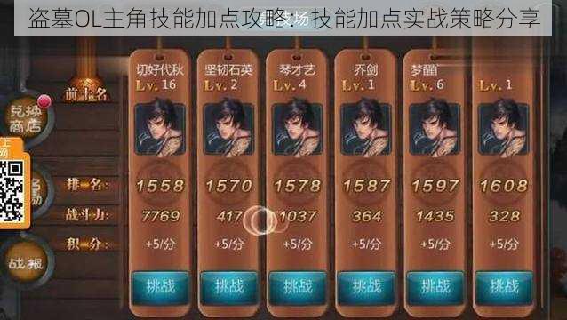 盗墓OL主角技能加点攻略:技能加点实战策略分享