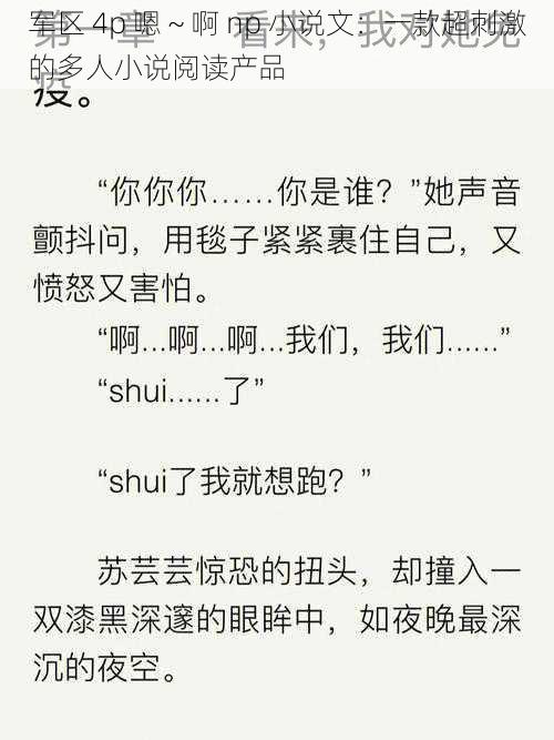 军区 4p 嗯~啊 np 小说文:一款超刺激的多人小说阅读产品
