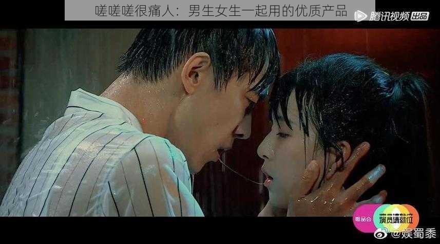 嗟嗟嗟很痛人:男生女生一起用的优质产品