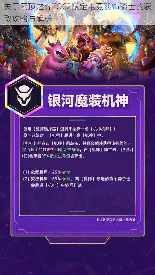 关于云顶之弈TOC2限定电竞羽饰骑士的获取攻略与解析