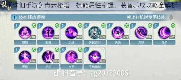 《诛仙手游》青云秘籍:技能属性掌握,装备养成攻略全解析