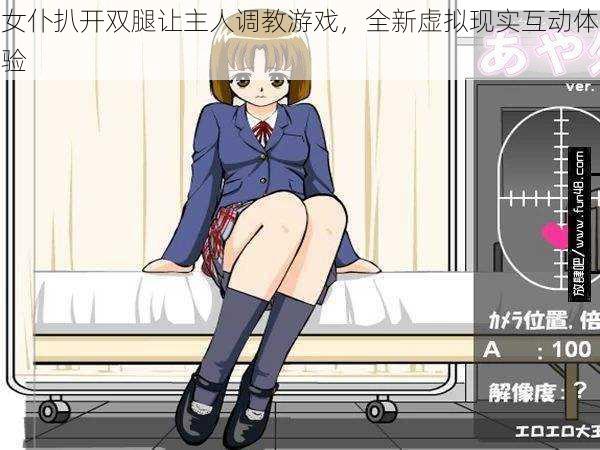 女仆扒开双腿让主人调教游戏,全新虚拟现实互动体验