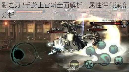 影之刃2手游上官斩全面解析:属性评测深度分析