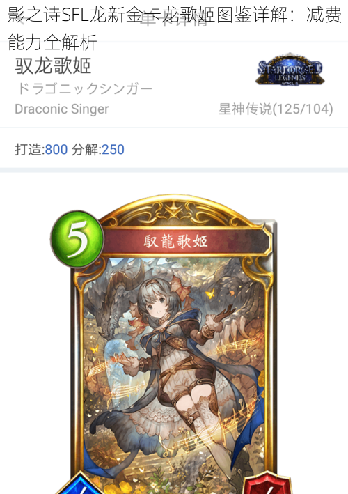 影之诗SFL龙新金卡龙歌姬图鉴详解:减费能力全解析