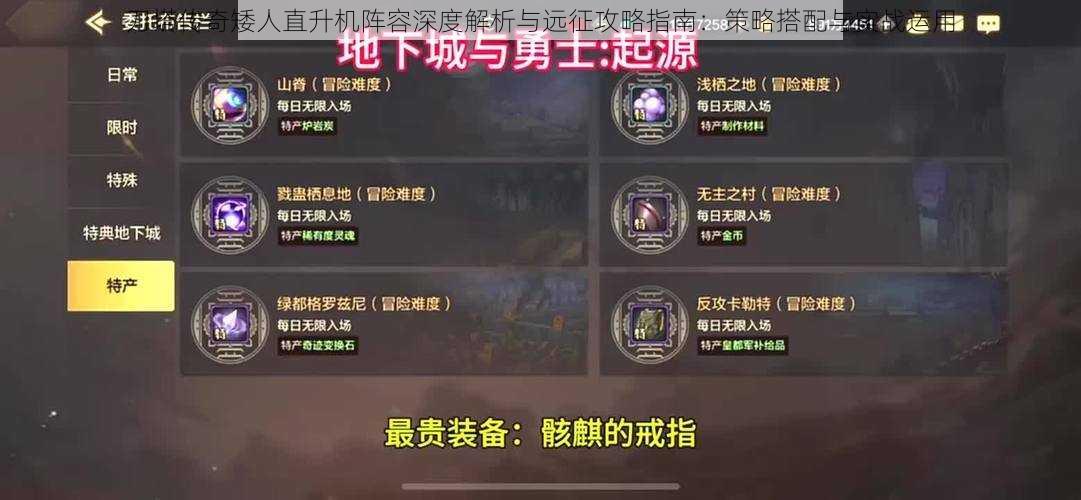刀塔传奇矮人直升机阵容深度解析与远征攻略指南:策略搭配与实战运用