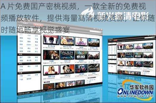 A 片免费囯产密桃视频,一款全新的免费视频播放软件,提供海量高清视频资源,让你随时随地畅享视觉盛宴