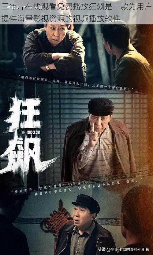 三年片在线观看免费播放狂飙是一款为用户提供海量影视资源的视频播放软件