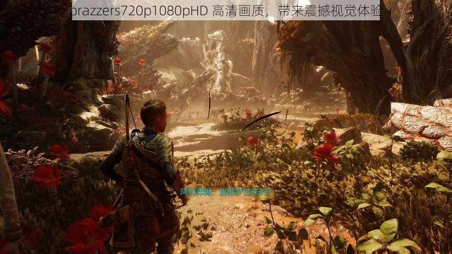 brazzers720p1080pHD 高清画质,带来震撼视觉体验