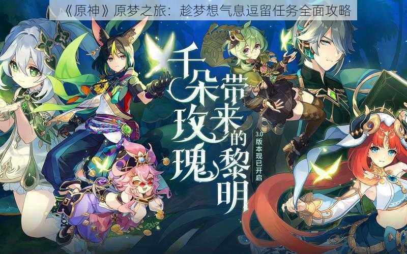 《原神》原梦之旅:趁梦想气息逗留任务全面攻略