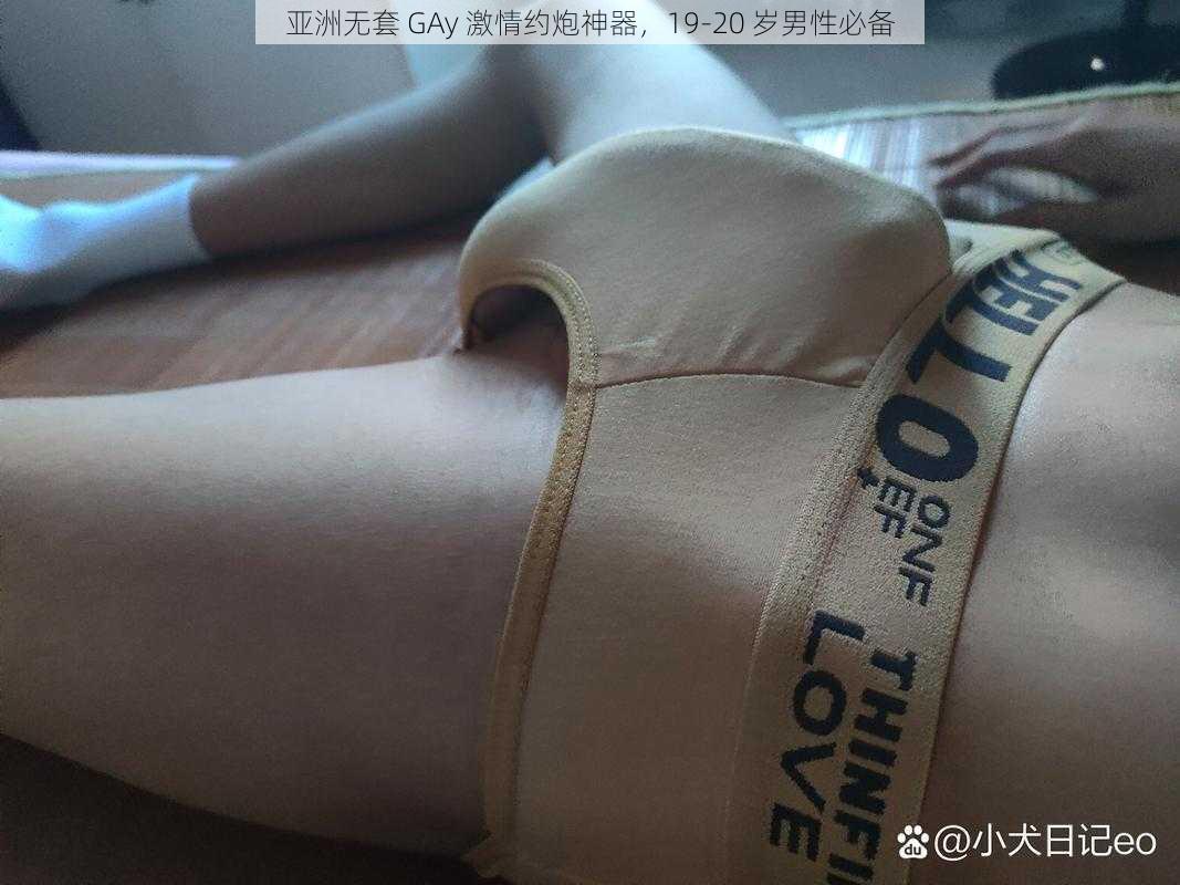 亚洲无套 GAy 激情约炮神器,19-20 岁男性必备