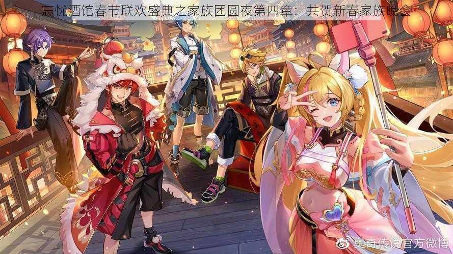 忘忧酒馆春节联欢盛典之家族团圆夜第四章:共贺新春家族晚会