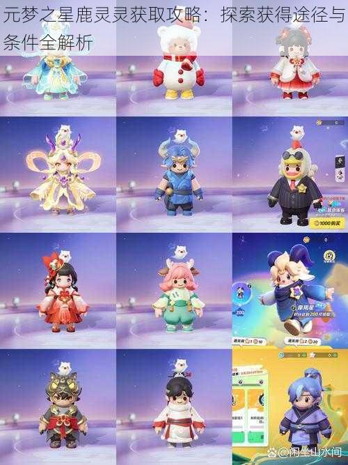 元梦之星鹿灵灵获取攻略:探索获得途径与条件全解析