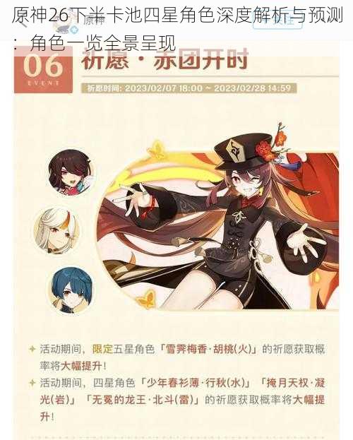 原神26下半卡池四星角色深度解析与预测:角色一览全景呈现