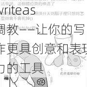 writeas 调教——让你的写作更具创意和表现力的工具