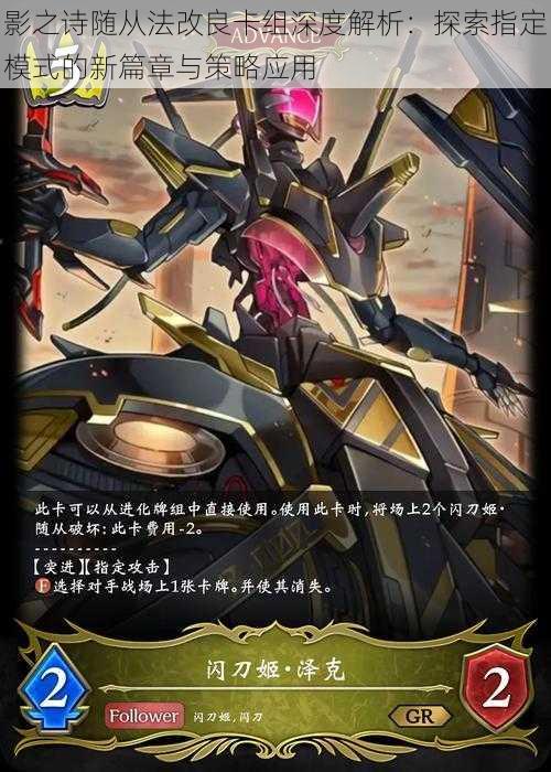 影之诗随从法改良卡组深度解析:探索指定模式的新篇章与策略应用