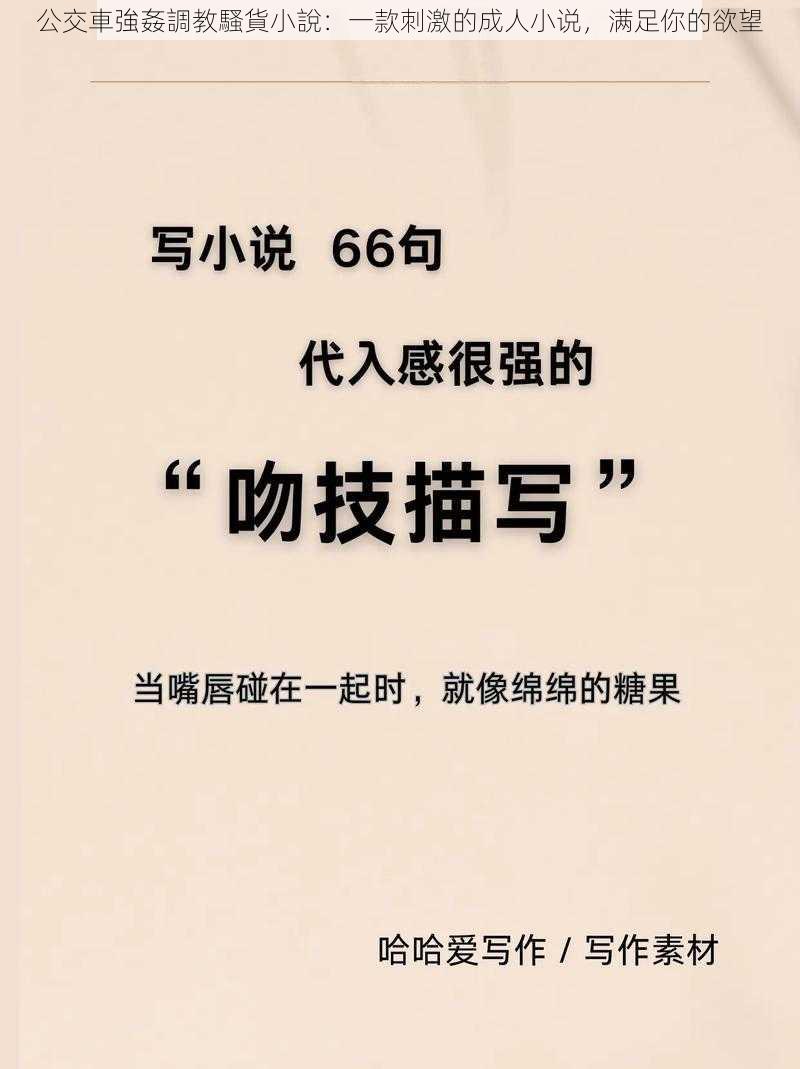 公交車強姦調教騷貨小說:一款刺激的成人小说,满足你的欲望