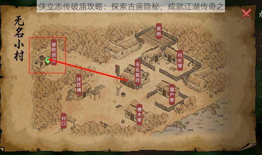 大侠立志传破庙攻略:探索古庙隐秘,成就江湖传奇之路