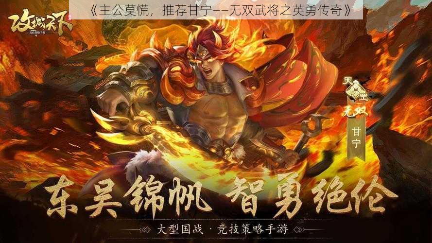 《主公莫慌,推荐甘宁——无双武将之英勇传奇》