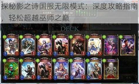 探秘影之诗国服无限模式:深度攻略指南,轻松超越巫师之巅