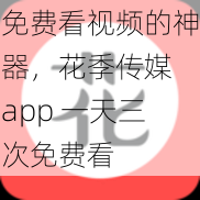 免费看视频的神器,花季传媒 app 一天三次免费看