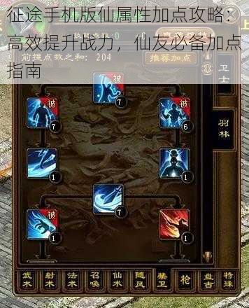 征途手机版仙属性加点攻略:高效提升战力,仙友必备加点指南