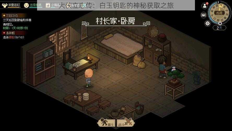 大侠立志传:白玉钥匙的神秘获取之旅