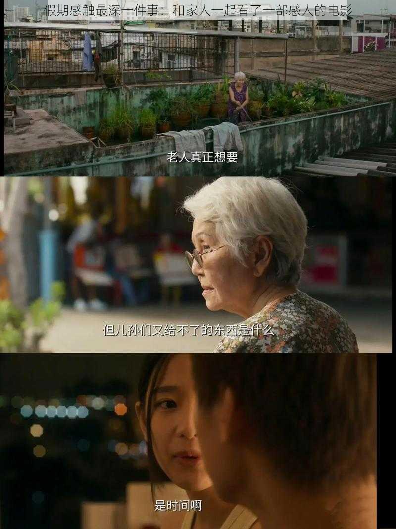 假期感触最深一件事:和家人一起看了一部感人的电影