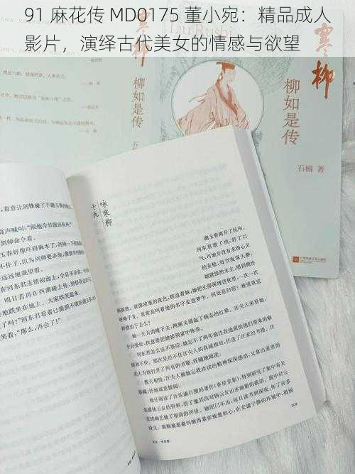 91 麻花传 MD0175 董小宛:精品成人影片,演绎古代美女的情感与欲望