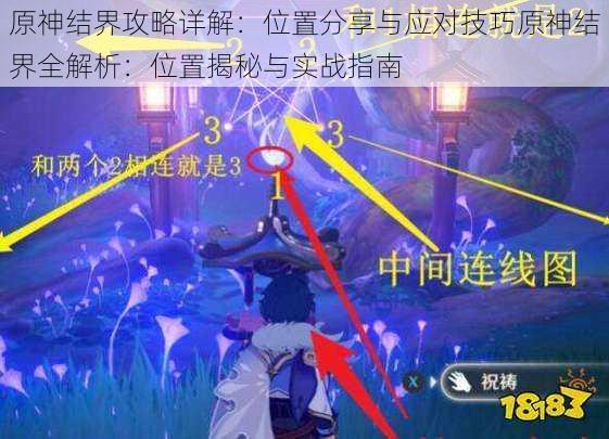 原神结界攻略详解:位置分享与应对技巧原神结界全解析:位置揭秘与实战指南