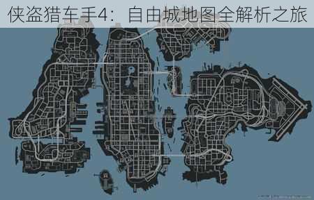 侠盗猎车手4:自由城地图全解析之旅