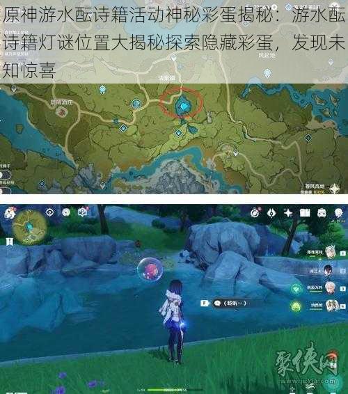 原神游水酝诗籍活动神秘彩蛋揭秘:游水酝诗籍灯谜位置大揭秘探索隐藏彩蛋,发现未知惊喜