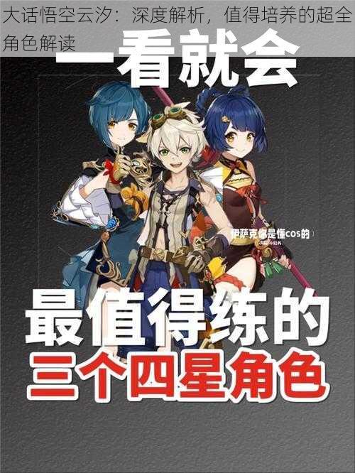 大话悟空云汐:深度解析,值得培养的超全角色解读