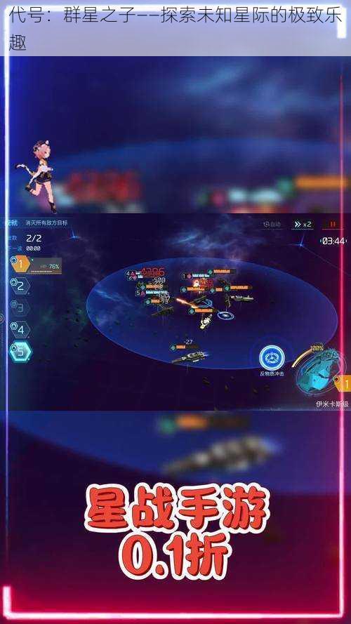 代号:群星之子——探索未知星际的极致乐趣