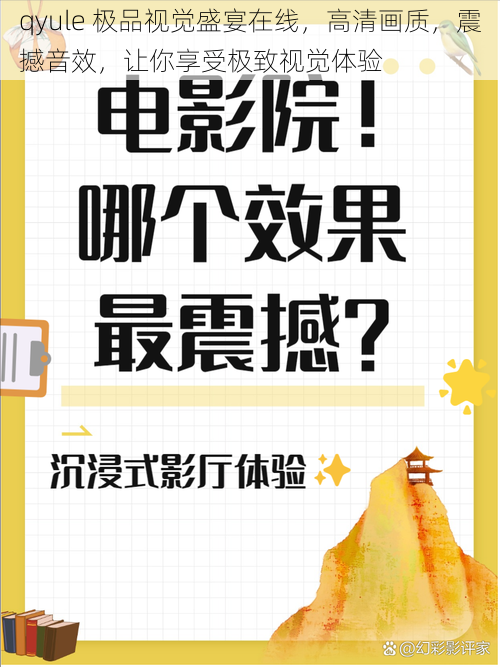 qyule 极品视觉盛宴在线,高清画质,震撼音效,让你享受极致视觉体验