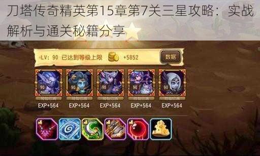 刀塔传奇精英第15章第7关三星攻略:实战解析与通关秘籍分享