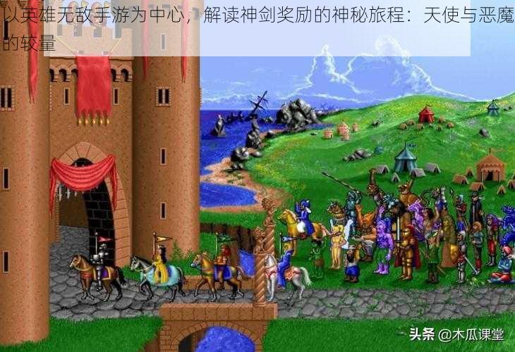 以英雄无敌手游为中心,解读神剑奖励的神秘旅程:天使与恶魔的较量