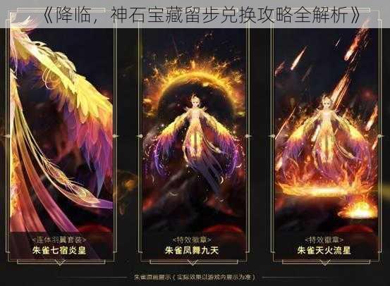 《降临,神石宝藏留步兑换攻略全解析》