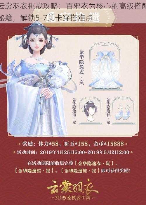 云裳羽衣挑战攻略:百邪衣为核心的高级搭配秘籍,解锁5-7关卡穿搭难点